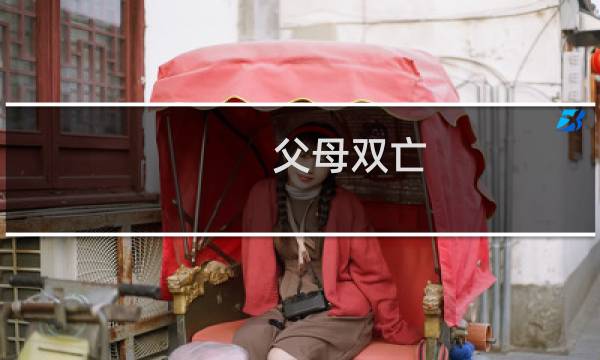 父母双亡，有妹有房什么梗