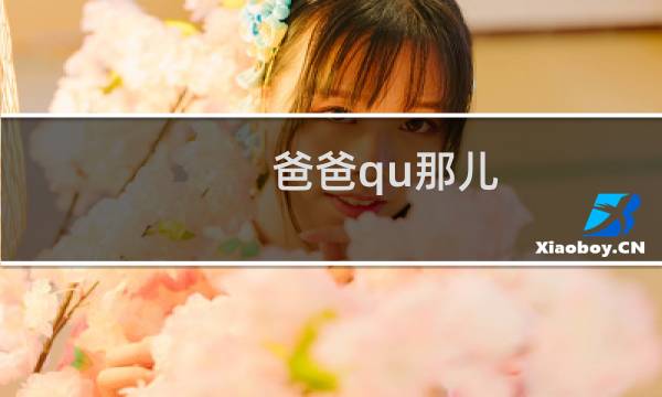 爸爸qu那儿