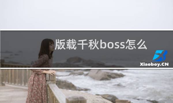 版载千秋boss怎么杀（版载千秋）图片