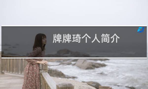 牌牌琦个人简介（牌牌琦个人资料多大）图片