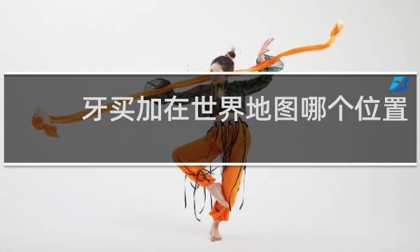 牙买加在世界地图哪个位置