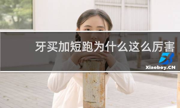牙买加短跑为什么这么厉害