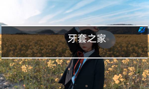 牙套之家图片