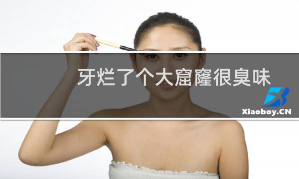 牙烂了个大窟窿很臭味可以补吗（牙烂了个大窟窿很臭味可以拔掉吗）图片