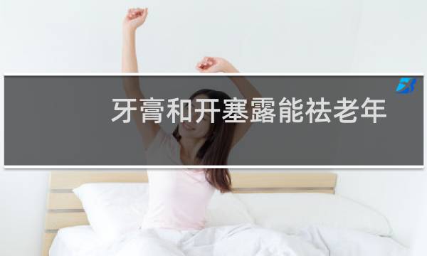 牙膏和开塞露能祛老年斑吗（牙膏和开塞露能祛斑吗）图片