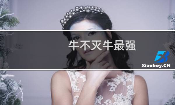 牛不灭牛最强 牛牛民的勇敢口号什么梗