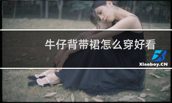 牛仔背带裙怎么穿好看