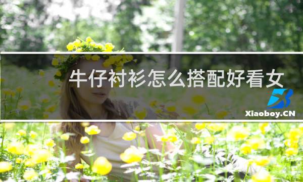 牛仔衬衫怎么搭配好看女秋冬