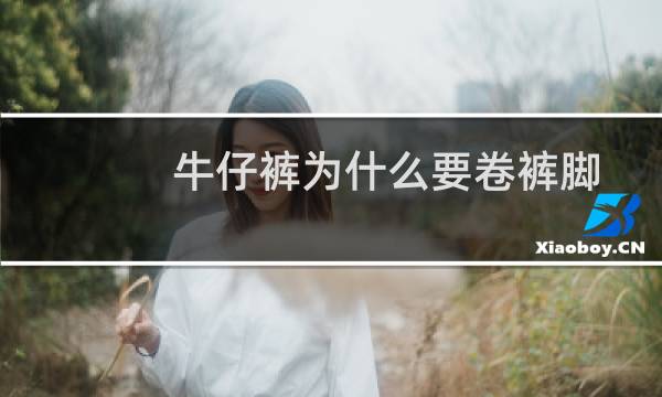 牛仔裤为什么要卷裤脚