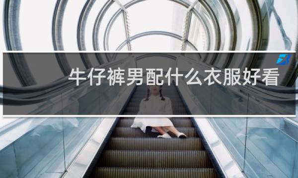 牛仔裤男配什么衣服好看