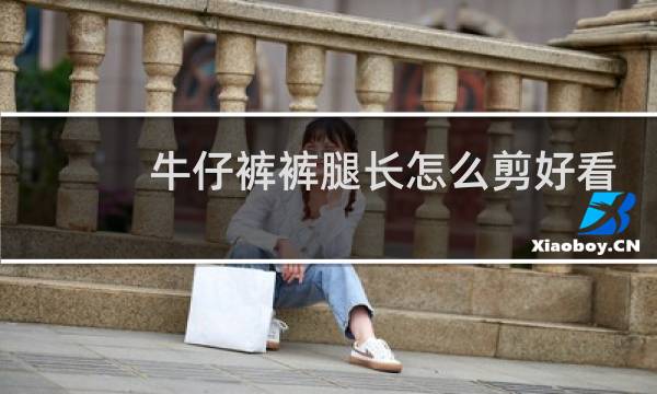 牛仔裤裤腿长怎么剪好看图片