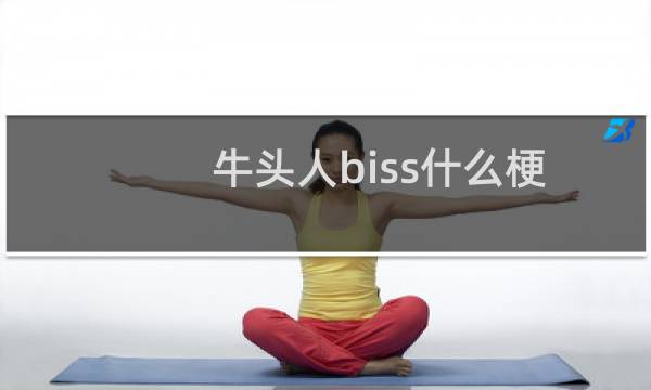 牛头人biss什么梗