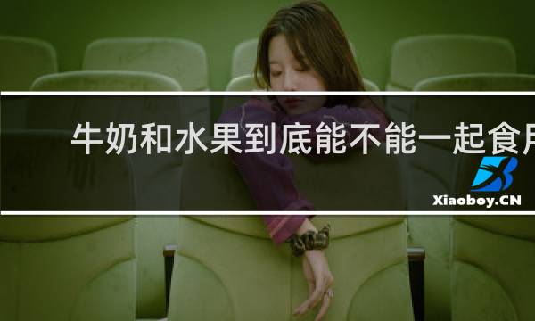 牛奶和水果到底能不能一起食用