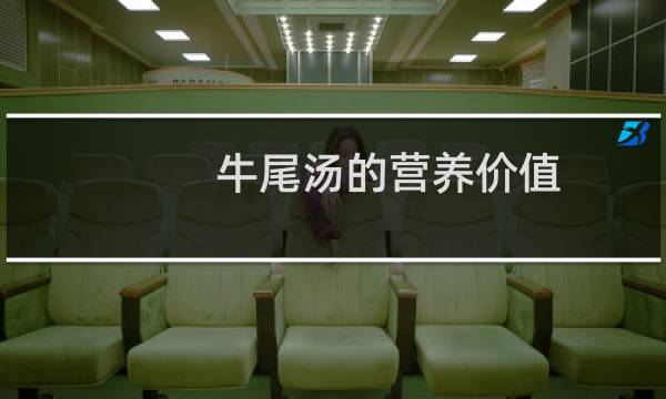 牛尾汤的营养价值(牛尾汤的宜忌人群)