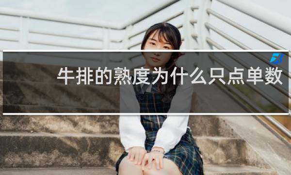 牛排的熟度为什么只点单数