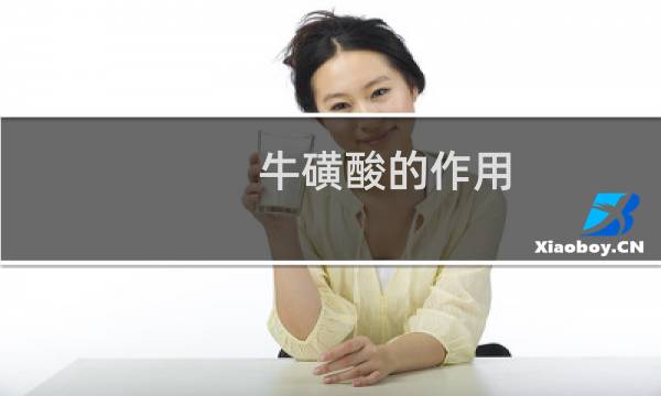 牛磺酸的作用图片