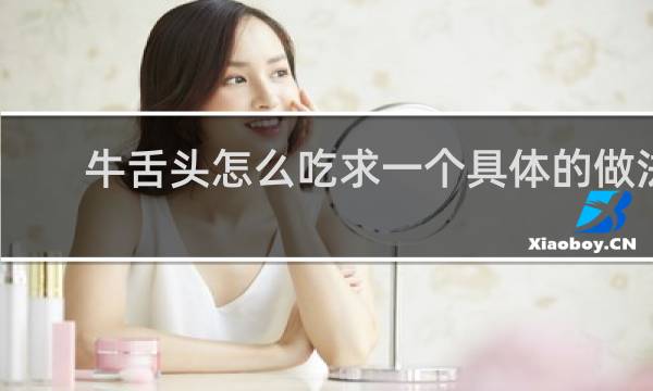 牛舌头怎么吃求一个具体的做法
