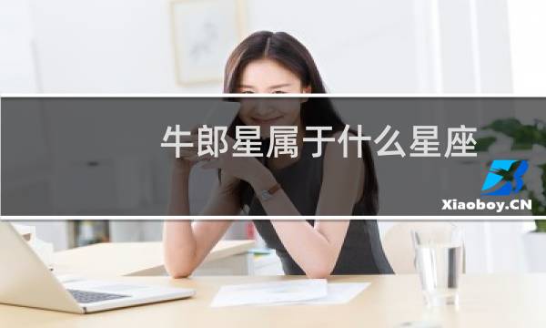 牛郎星属于什么星座(牛郎星离地球多远)