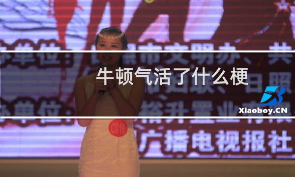 牛顿气活了什么梗？牛顿气活了是什么意思什么梗