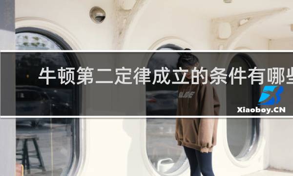 牛顿第二定律成立的条件有哪些