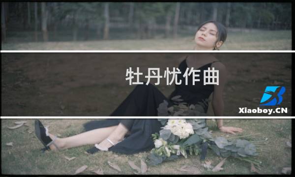 牡丹忧作曲（牡丹忧）图片