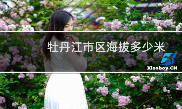 牡丹江市区海拔多少米