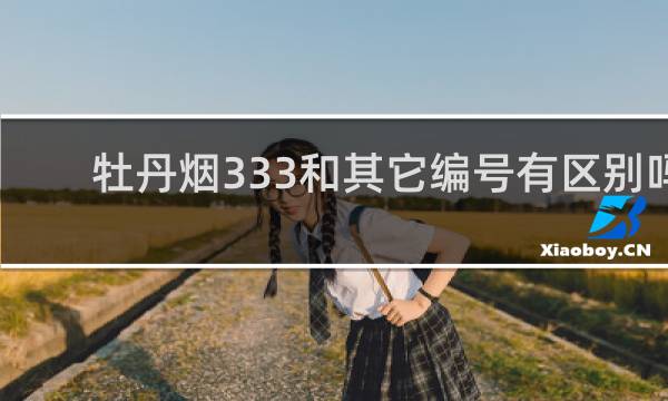 牡丹烟333和其它编号有区别吗