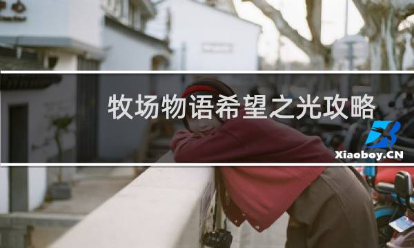 牧场物语希望之光攻略