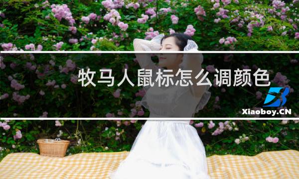 牧马人鼠标怎么调颜色DPI值