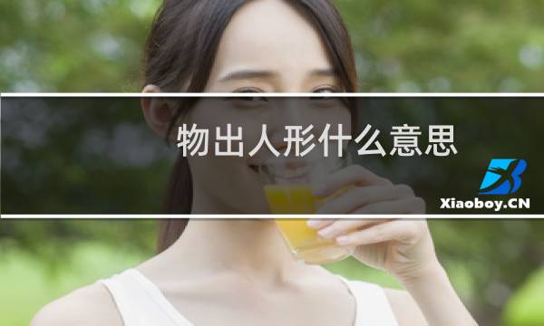 物出人形什么意思
