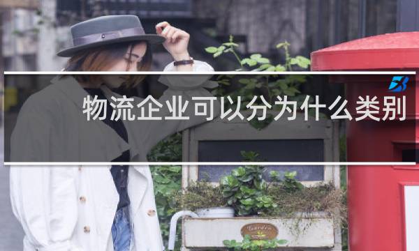 物流企业可以分为什么类别