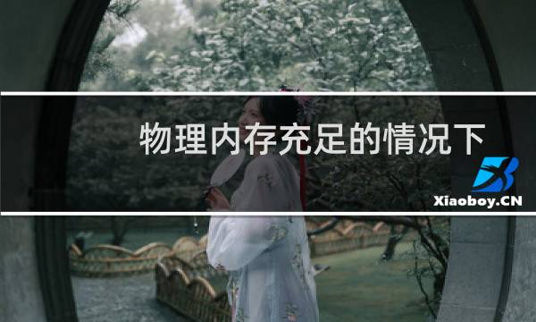 物理内存充足的情况下是否需要禁用虚拟内存