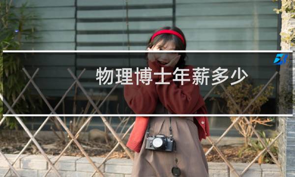物理博士年薪多少