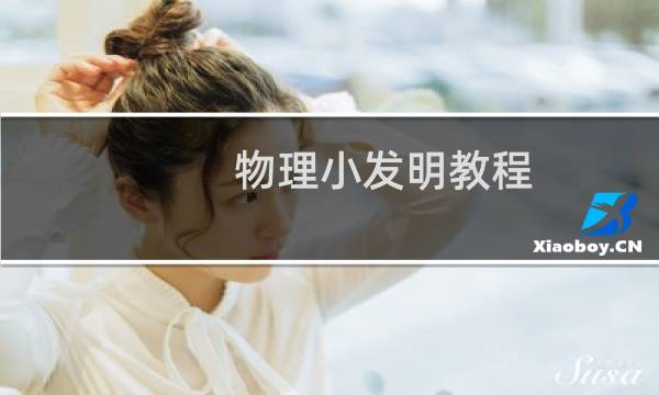 物理小发明教程（物理小发明）图片