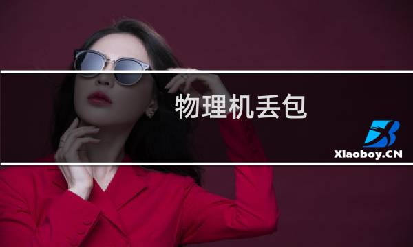 物理机丢包 远程不通-云服务器问题