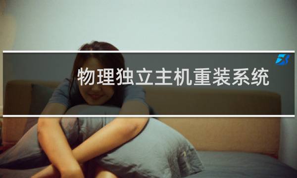 物理独立主机重装系统，请保留D盘数据。非常重要。