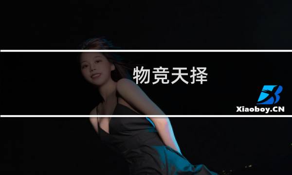 物竞天择 适者生存图片