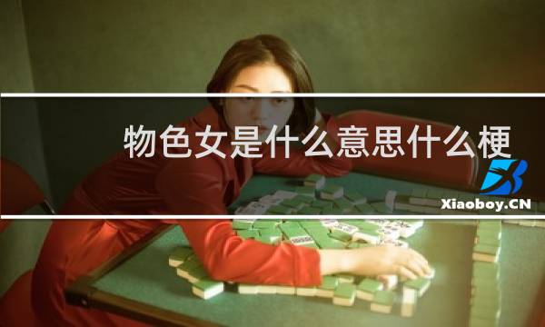 物色女是什么意思什么梗