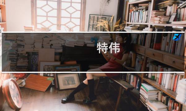 特伟图片