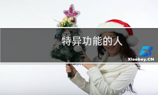 特异功能的人