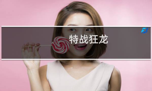 特战狂龙