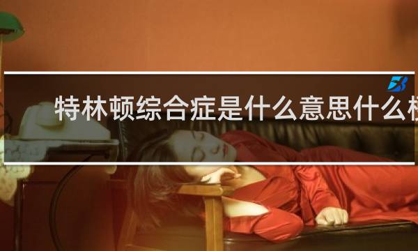 特林顿综合症是什么意思什么梗