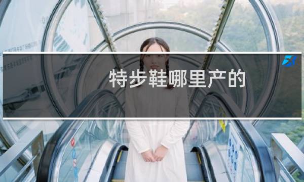 特步鞋哪里产的