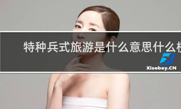特种兵式旅游是什么意思什么梗