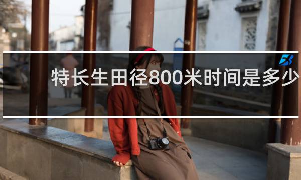 特长生田径800米时间是多少