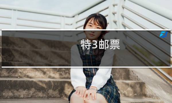 特3邮票