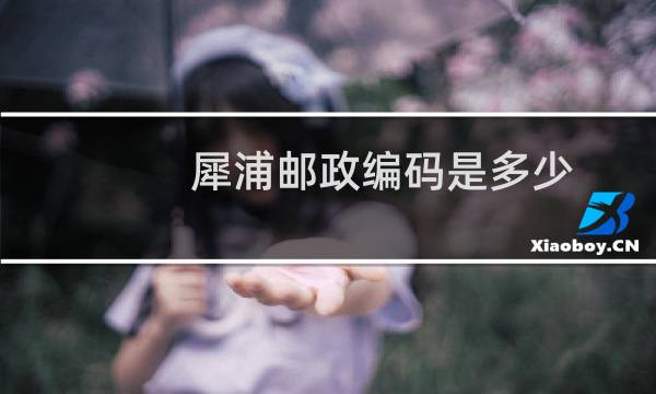 犀浦邮政编码是多少