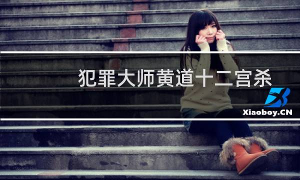 犯罪大师黄道十二宫杀手密码是什么（犯罪大师十二宫杀手密码答案详解）图片