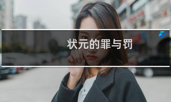 状元的罪与罚