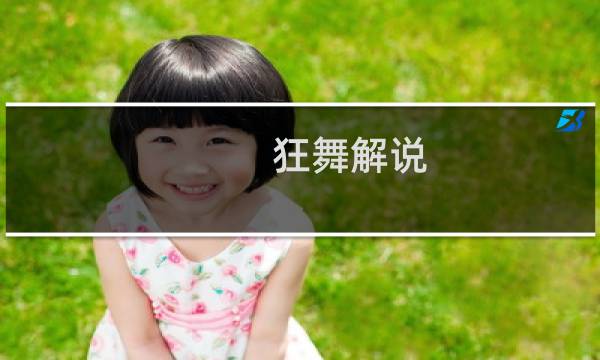 狂舞解说 红眼（狂舞解说）图片